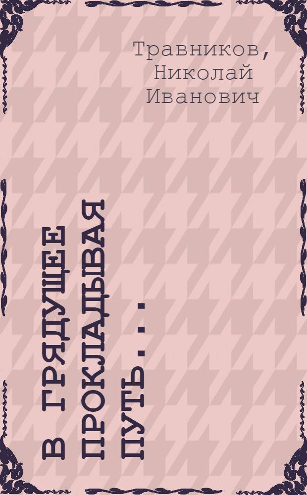 В грядущее прокладывая путь... : 1 Моск. часовой завод им. С.М. Кирова
