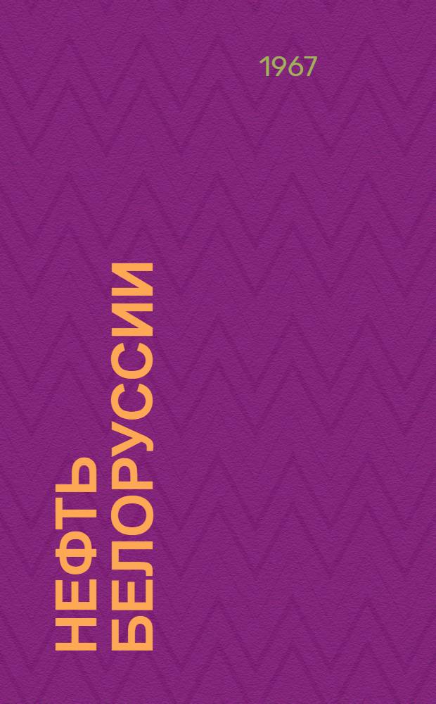 Нефть Белоруссии