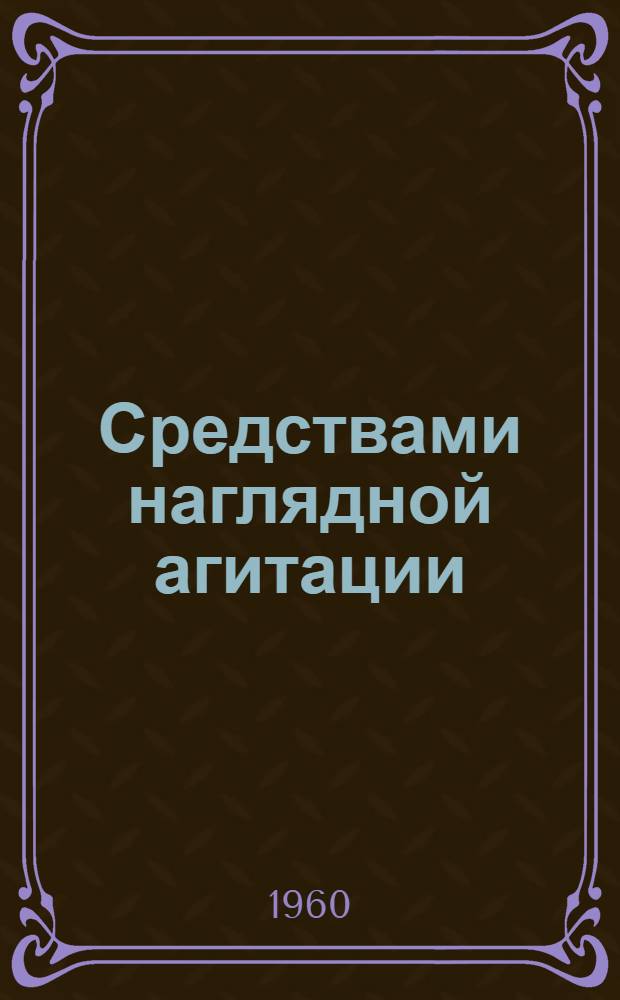 Средствами наглядной агитации