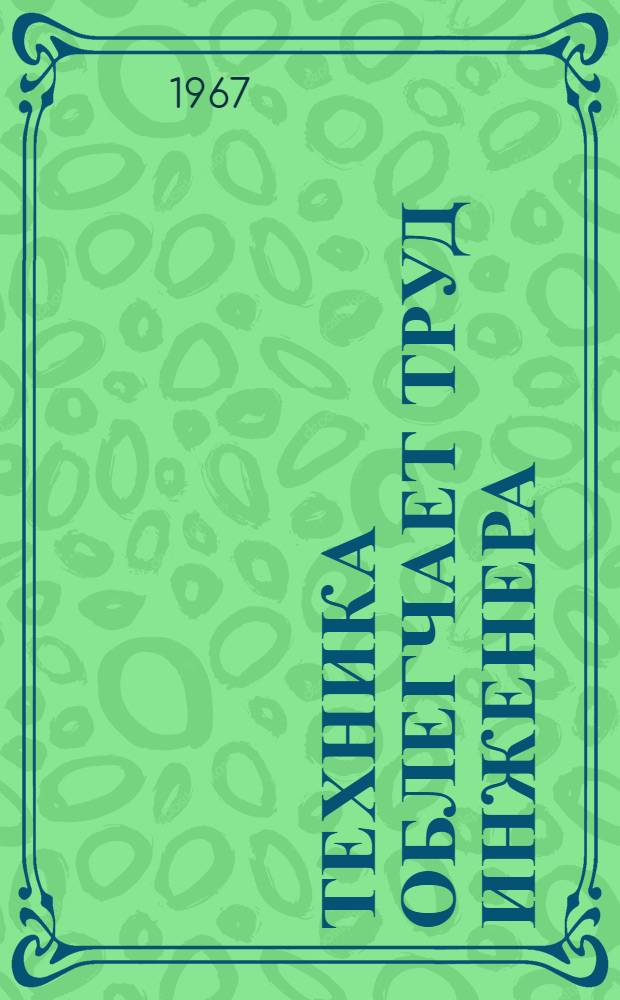 Техника облегчает труд инженера