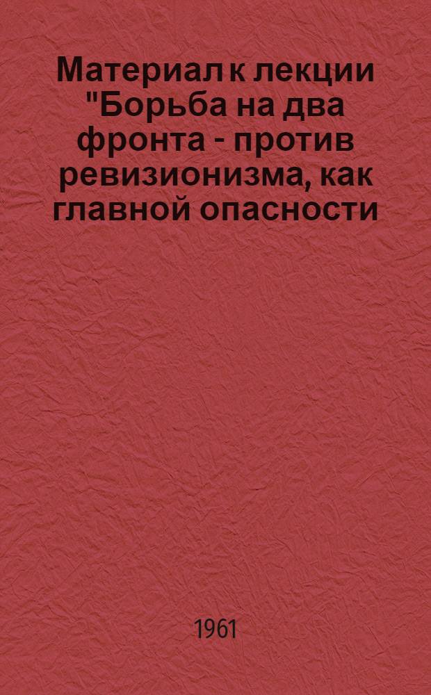 Материал к лекции "Борьба на два фронта - против ревизионизма, как главной опасности, и против догматизма и сектантства"