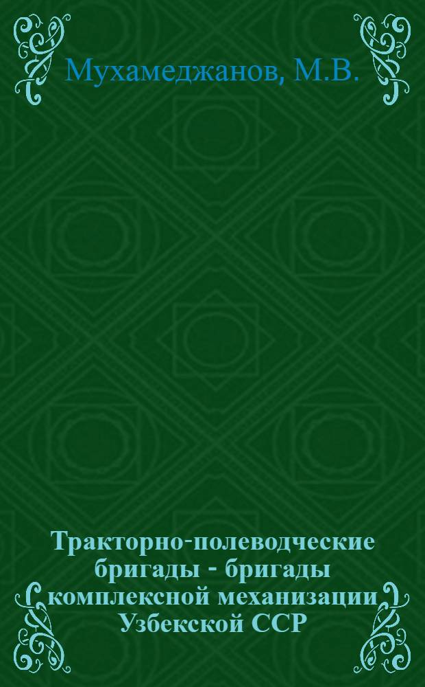 Тракторно-полеводческие бригады - бригады комплексной механизации Узбекской ССР