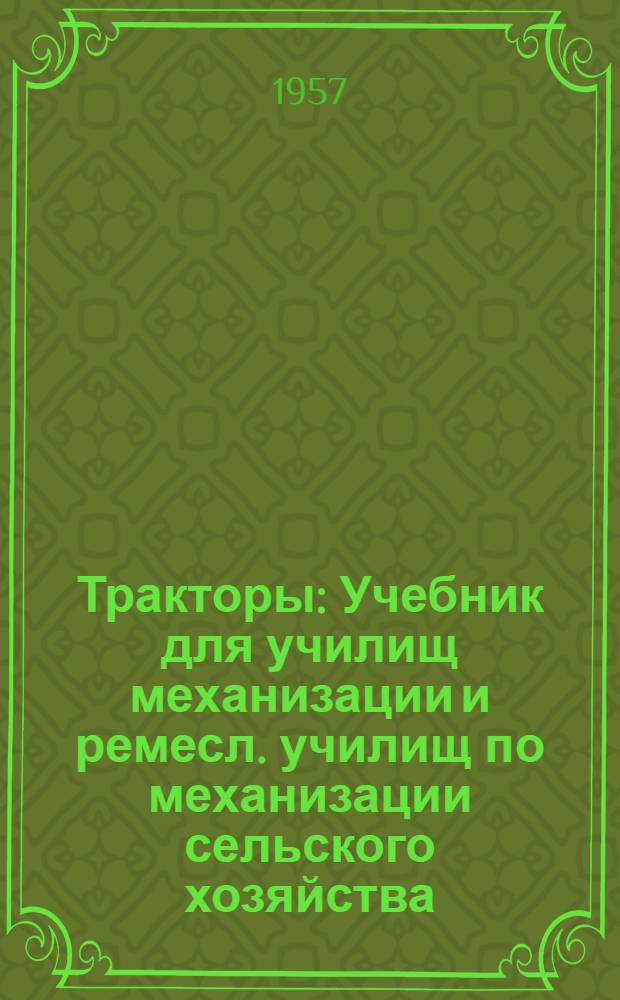 Тракторы : Учебник для училищ механизации и ремесл. училищ по механизации сельского хозяйства