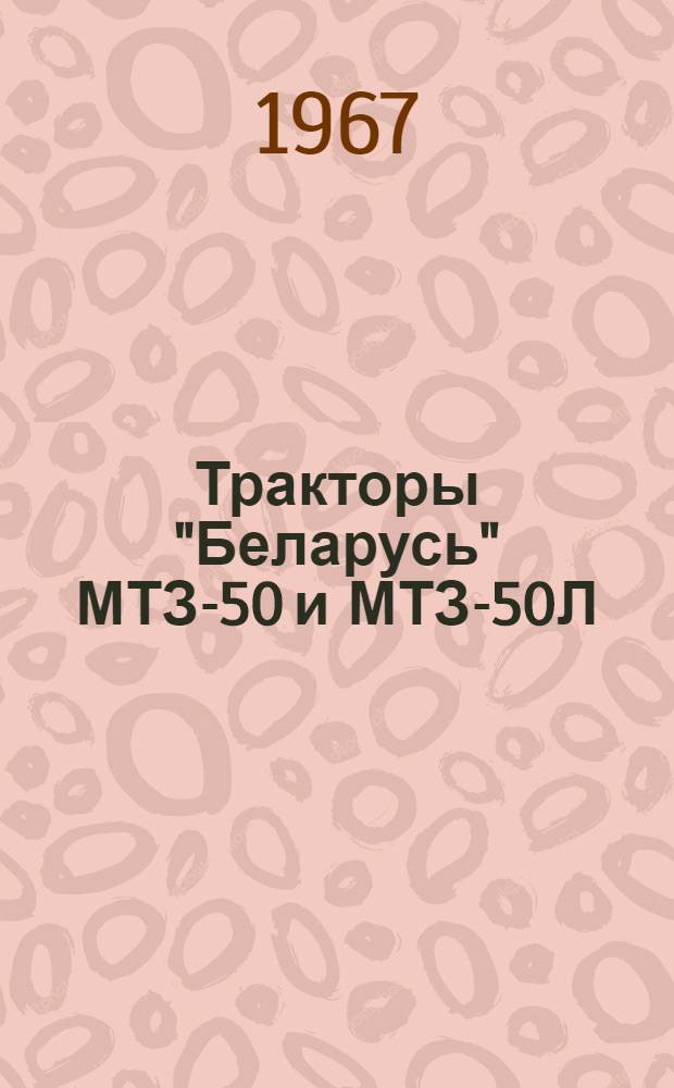 Тракторы "Беларусь" МТЗ-50 и МТЗ-50Л : Руководство по эксплуатации и уходу