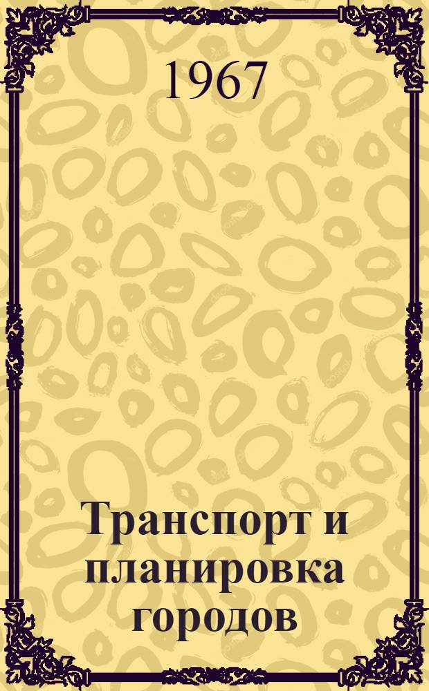 Транспорт и планировка городов : (Материалы науч.-техн. конференции)