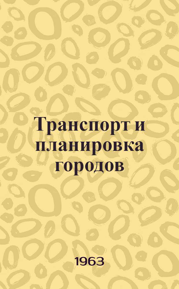 Транспорт и планировка городов : Сборник