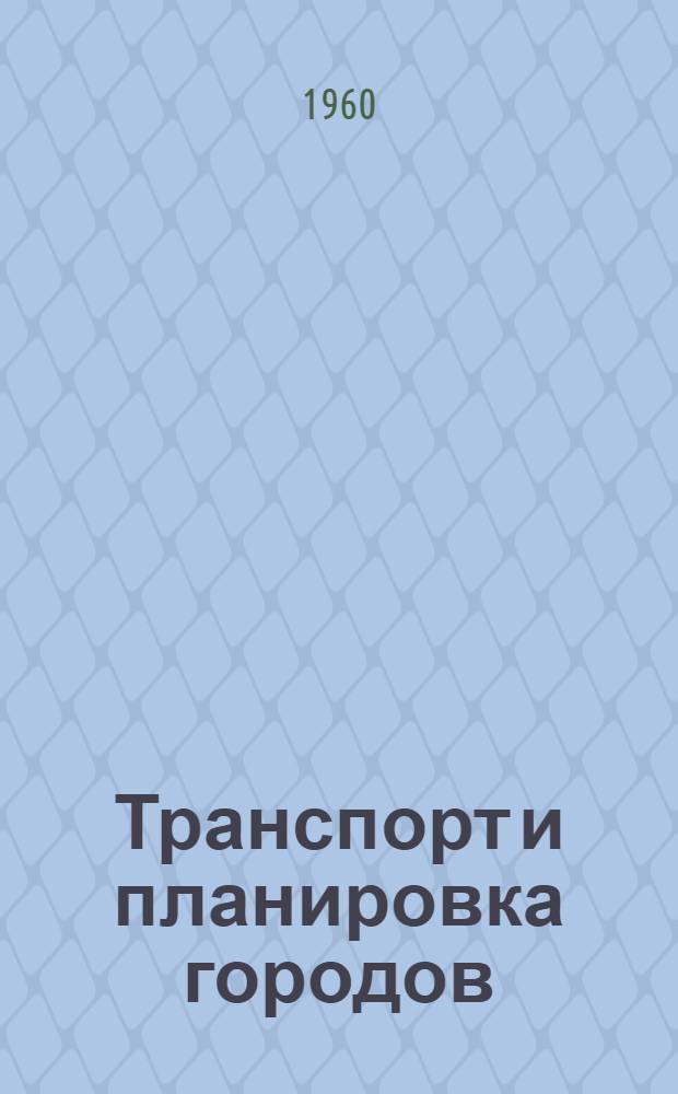 Транспорт и планировка городов : Сборник статей