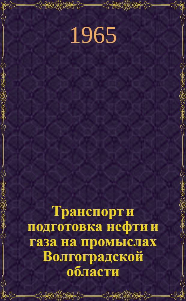 Транспорт и подготовка нефти и газа на промыслах Волгоградской области : Сборник статей