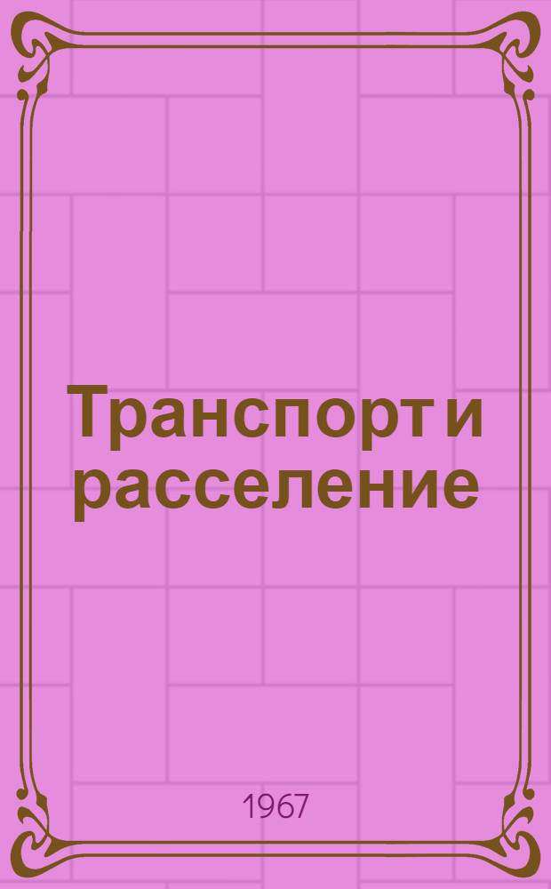 Транспорт и расселение : Сборник статей