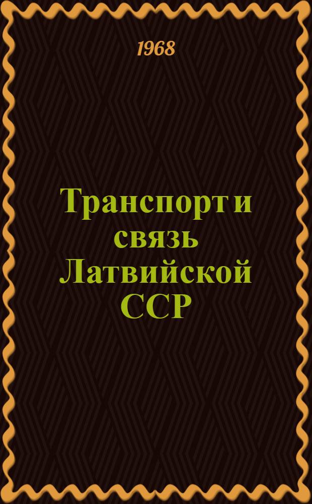 Транспорт и связь Латвийской ССР : (Стат. сборник)
