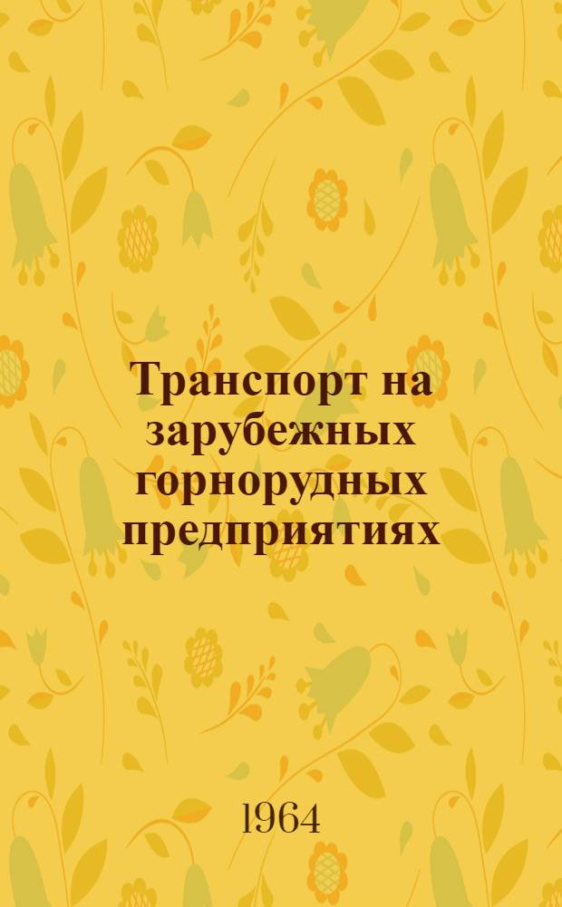 Транспорт на зарубежных горнорудных предприятиях