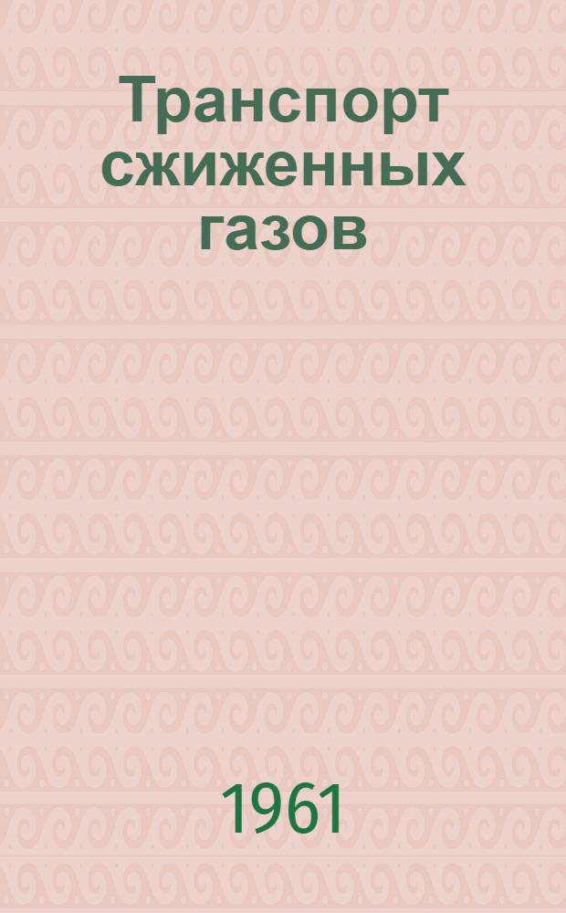 Транспорт сжиженных газов : Сборник статей
