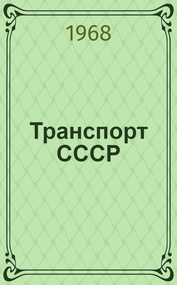 Транспорт СССР : (Соврем. состояние и перспективы развития) : Сборник статей