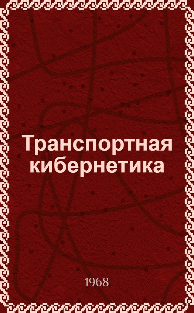 Транспортная кибернетика : Сборник статей