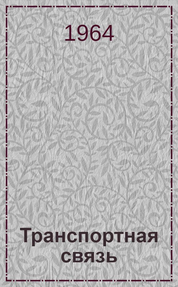 Транспортная связь : Учебник для техникумов специальности "Автоматика и телемеханика на ж.-д. транспорте"