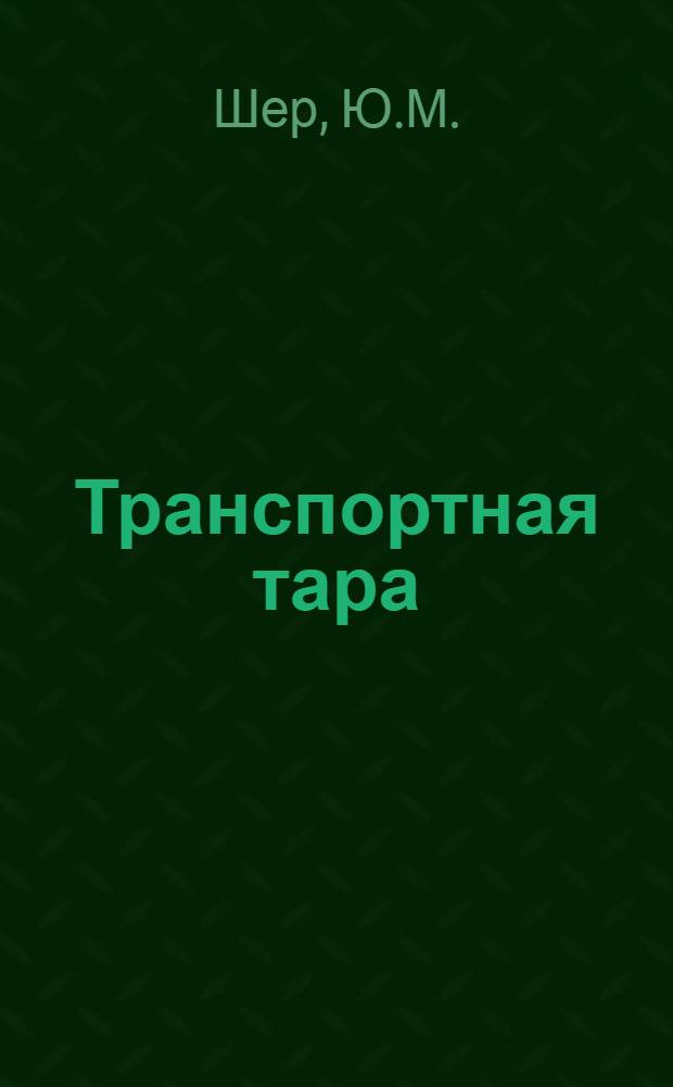 Транспортная тара
