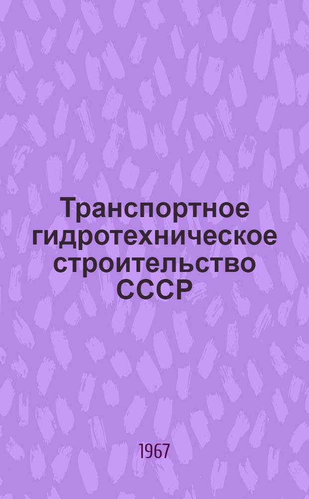 Транспортное гидротехническое строительство СССР