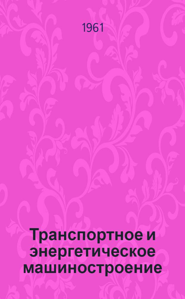 Транспортное и энергетическое машиностроение : Сборник статей