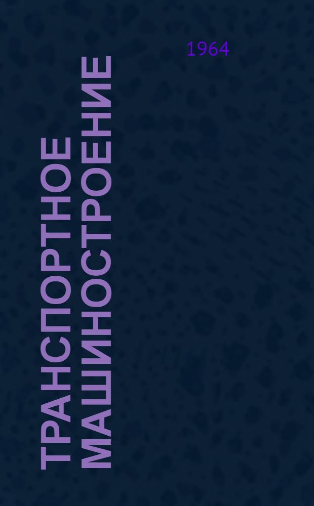 Транспортное машиностроение : Сборник статей
