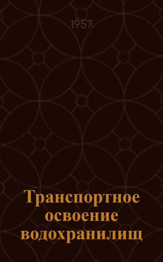 Транспортное освоение водохранилищ : (Материалы совещания)