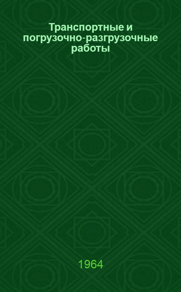 Транспортные и погрузочно-разгрузочные работы