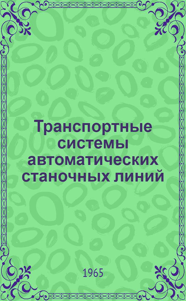 Транспортные системы автоматических станочных линий : Библиогр. указатель отечеств. и иностр. литературы