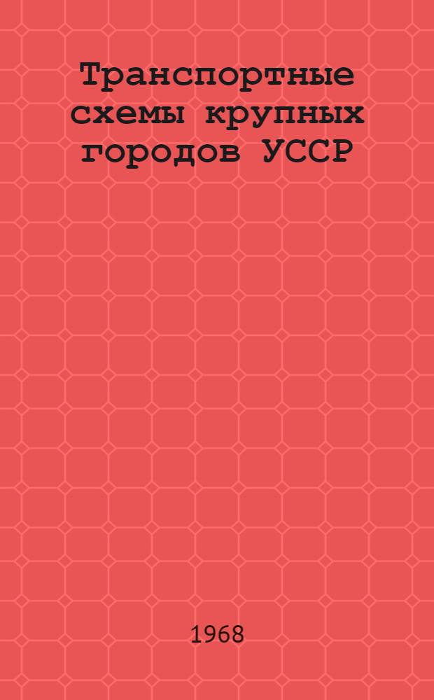 Транспортные схемы крупных городов УССР : Обзор