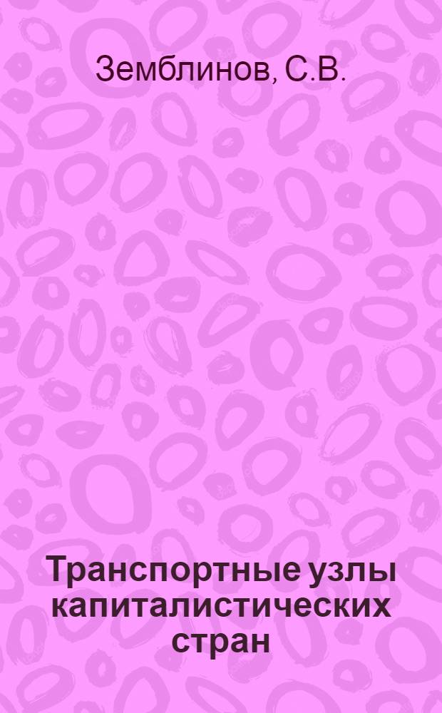 Транспортные узлы капиталистических стран