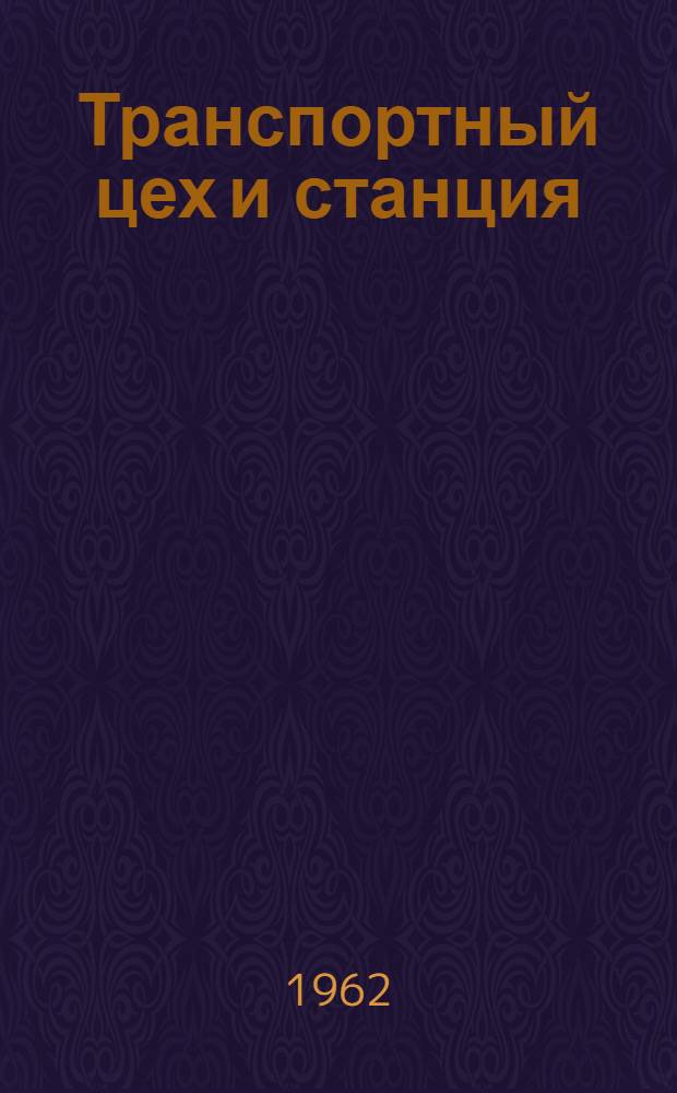 Транспортный цех и станция