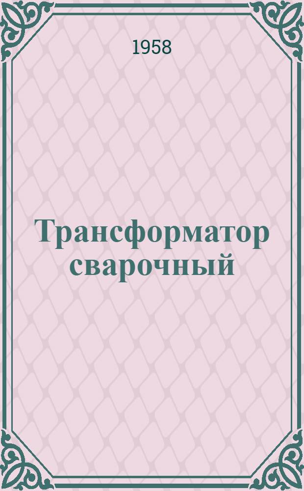 Трансформатор сварочный (типа) СТН-500-1 : (Описание и инструкция)
