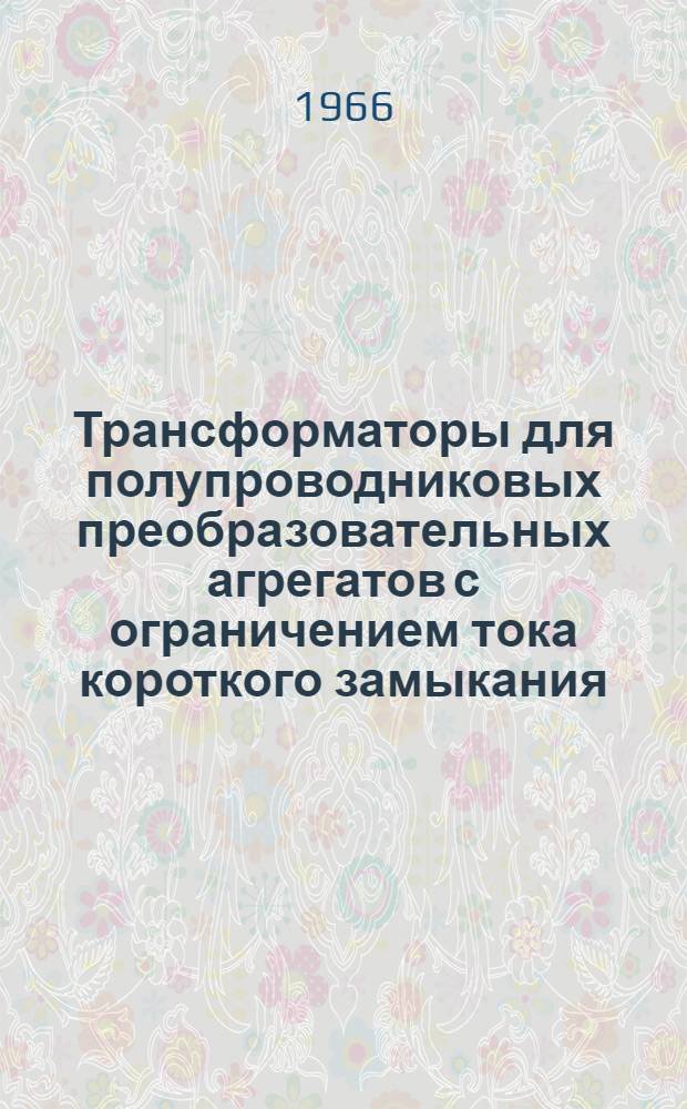 Трансформаторы для полупроводниковых преобразовательных агрегатов с ограничением тока короткого замыкания