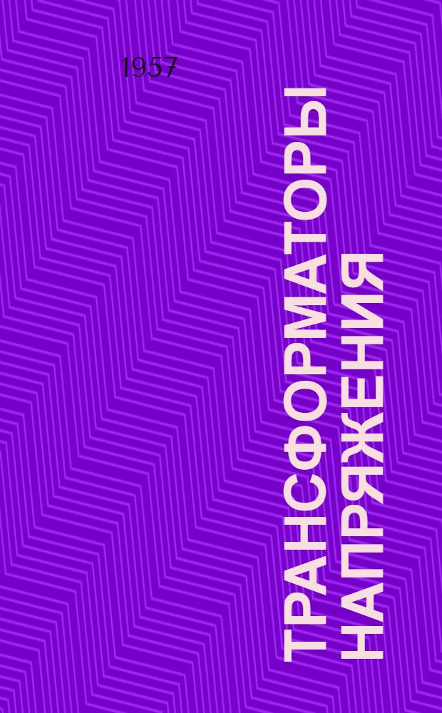 Трансформаторы напряжения : Каталог