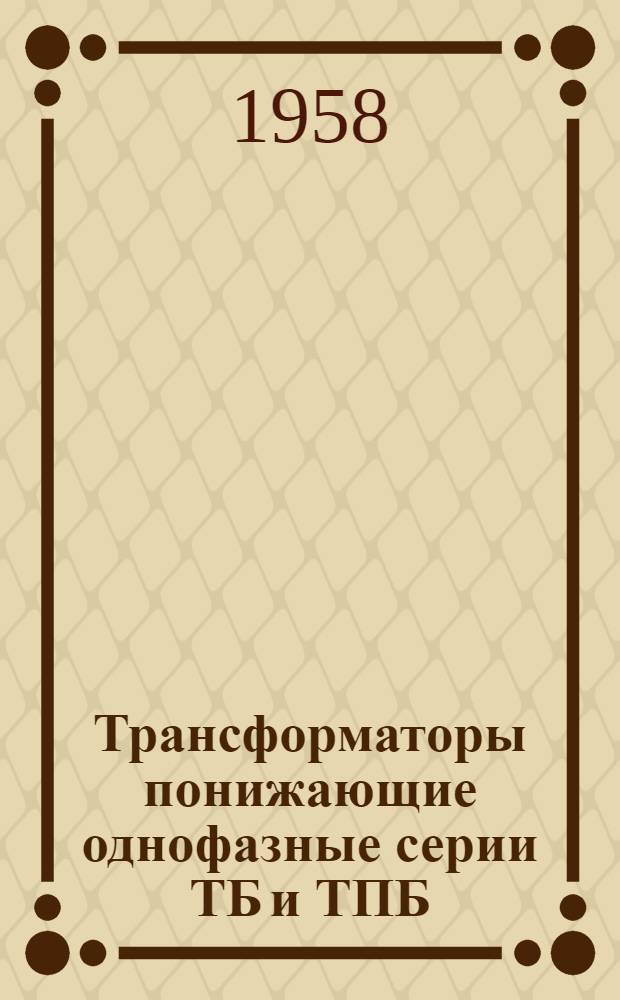 Трансформаторы понижающие однофазные серии ТБ и ТПБ : Каталог