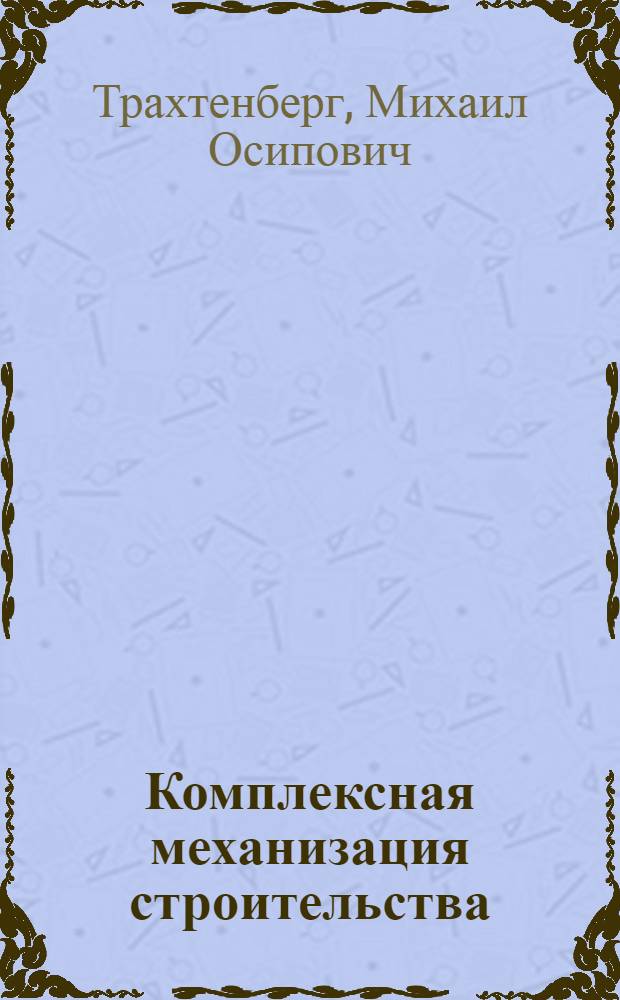 Комплексная механизация строительства