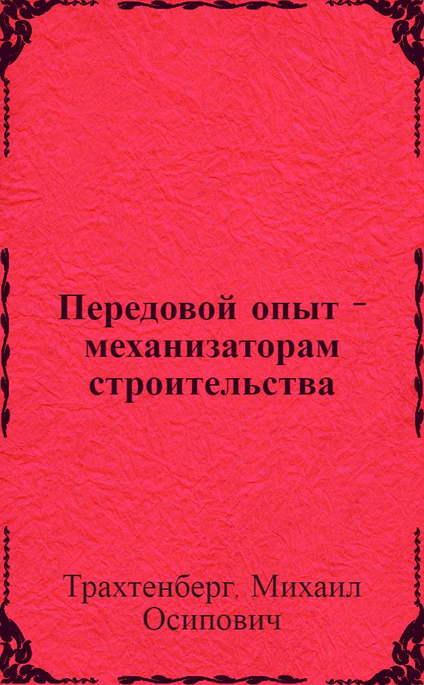 Передовой опыт - механизаторам строительства