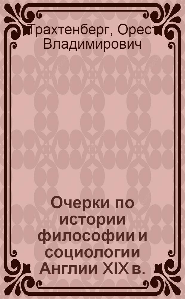 Очерки по истории философии и социологии Англии XIX в.