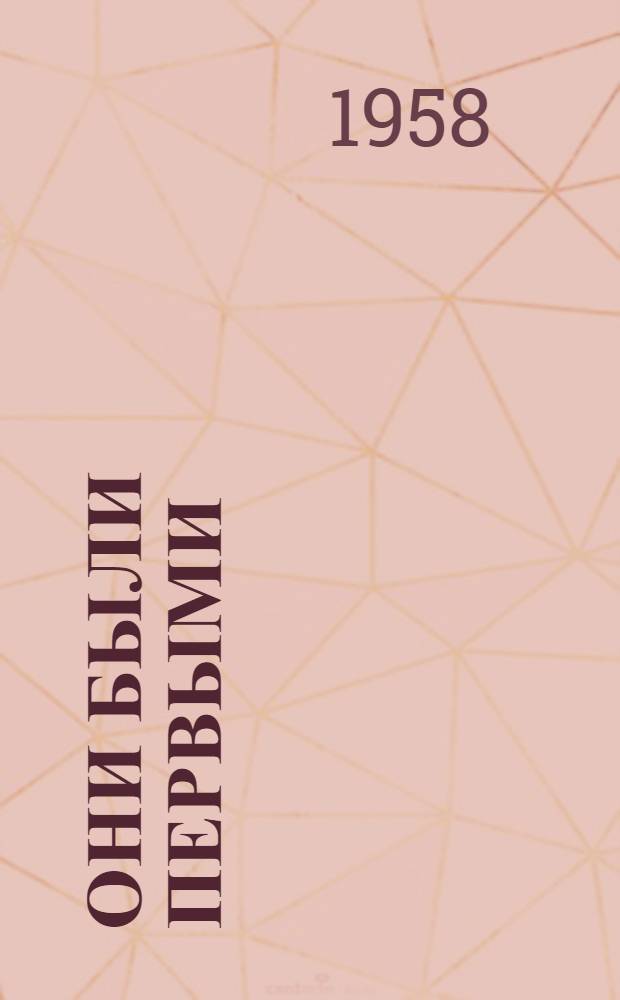 Они были первыми : (Из истории комсомола) : Беседа о книгах