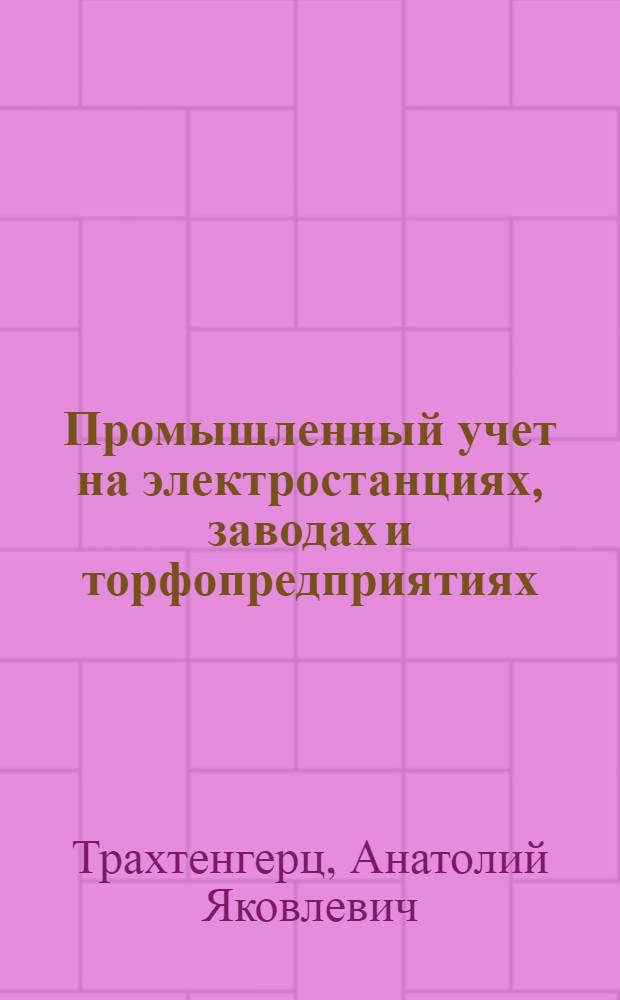 Промышленный учет на электростанциях, заводах и торфопредприятиях