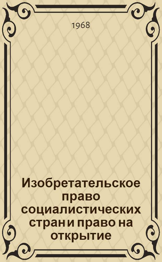 Изобретательское право социалистических стран и право на открытие