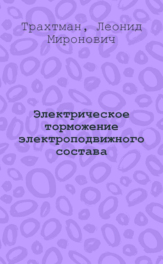 Электрическое торможение электроподвижного состава