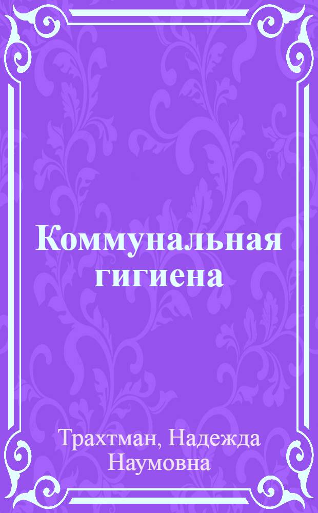 Коммунальная гигиена : Учебник для сан.-фельдшерских отд-ний мед. училищ