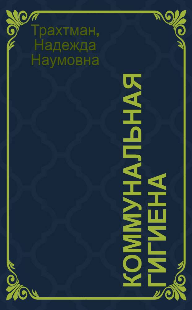 Коммунальная гигиена : Учебник для учащихся сан.-фельдшерских отд-ний мед. училищ