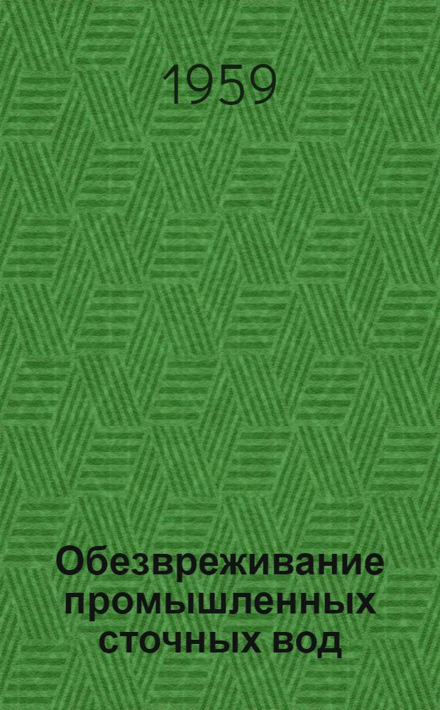 Обезвреживание промышленных сточных вод