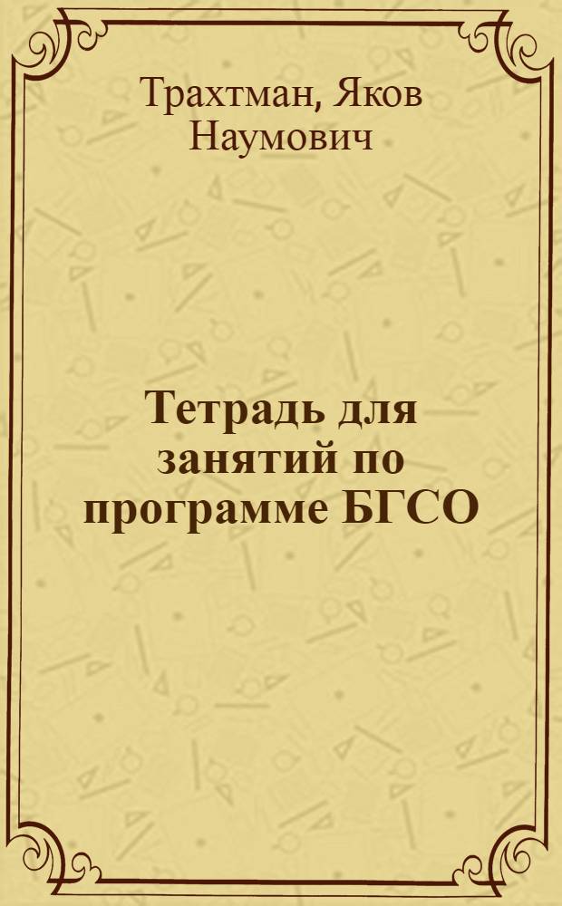 Тетрадь для занятий по программе БГСО
