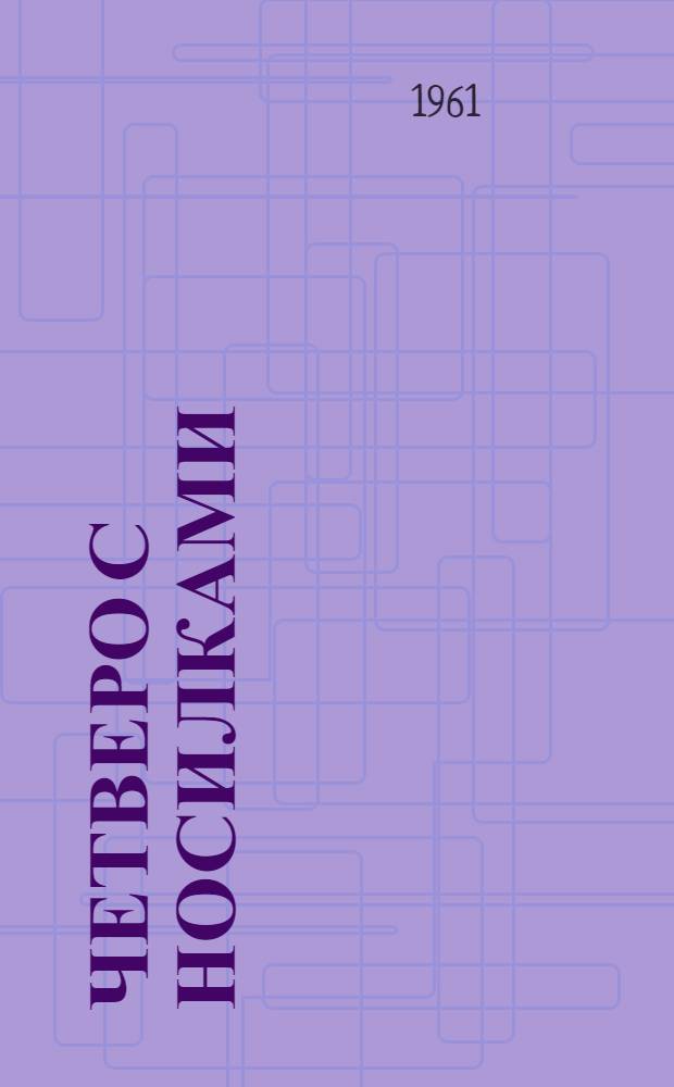 Четверо с носилками