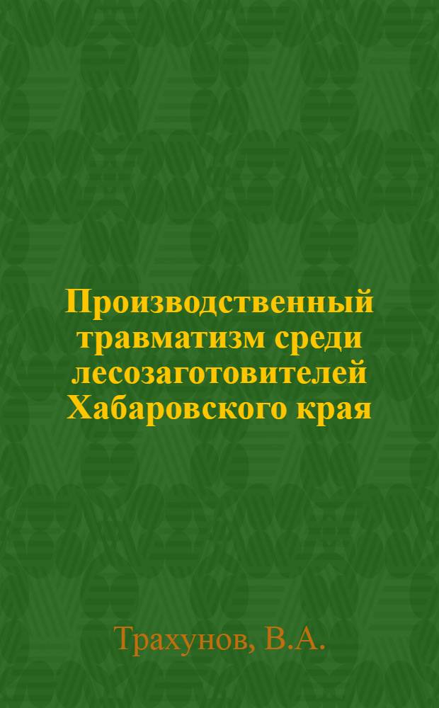 Производственный травматизм среди лесозаготовителей Хабаровского края : Автореферат дис. на соискание учен. степени кандидата мед. наук