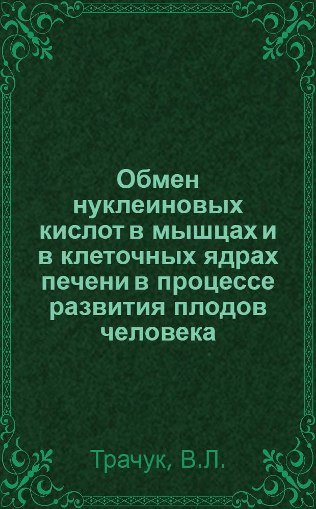 Обмен нуклеиновых кислот в мышцах и в клеточных ядрах печени в процессе развития плодов человека : Автореферат дис. на соискание учен. степени канд. мед. наук