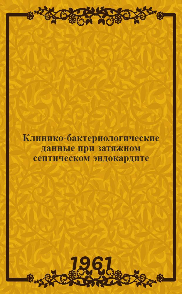 Клинико-бактериологические данные при затяжном септическом эндокардите : Автореферат дис. на соискание учен. степени кандидата мед. наук