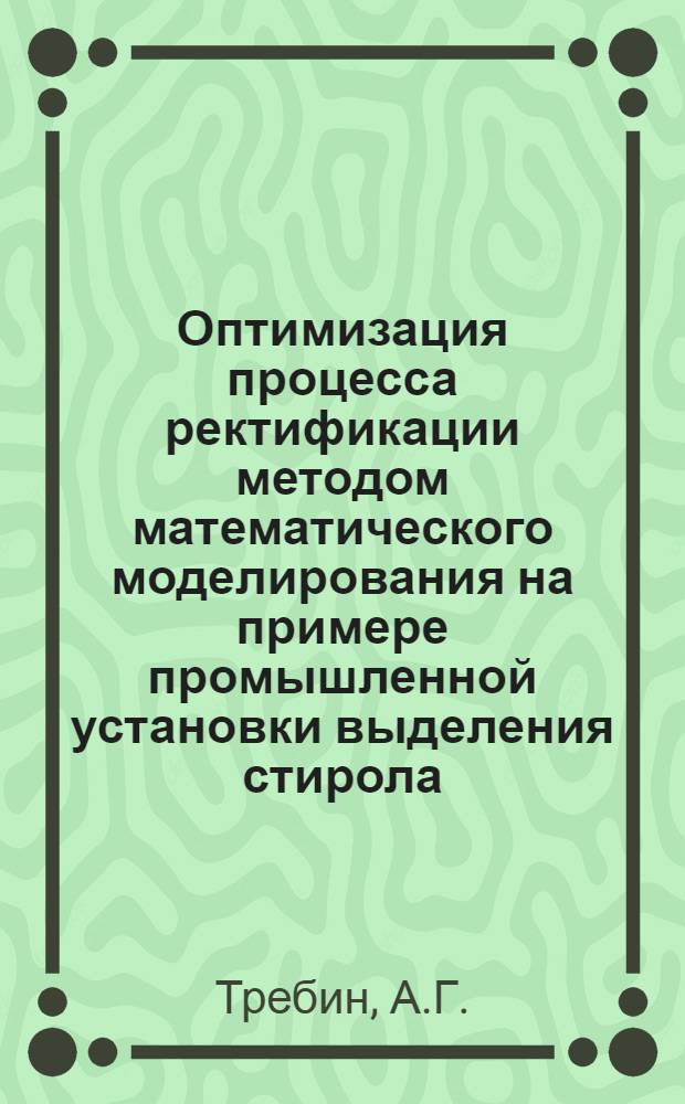 Оптимизация процесса ректификации методом математического моделирования на примере промышленной установки выделения стирола