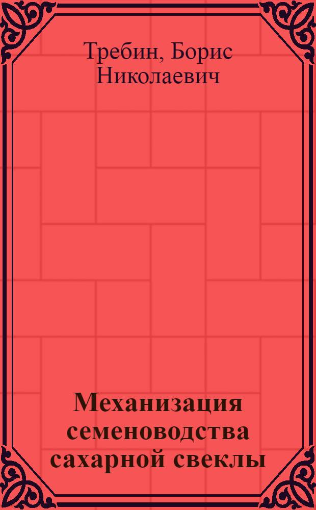 Механизация семеноводства сахарной свеклы